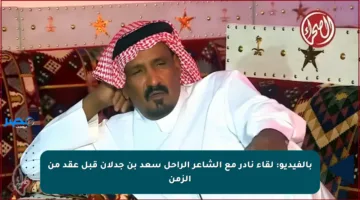 بالفيديو: لقاء نادر مع الشاعر الراحل سعد بن جدلان قبل عقد من الزمن